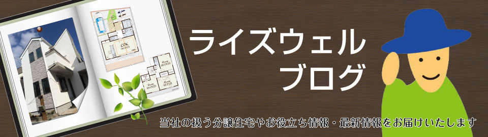 新築戸建て・分譲住宅の知って得する情報ブログ