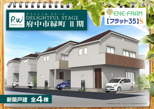 府中市緑町 期 4号棟 内見可能となりました 府中市新築戸建へｇｏ 新築戸建て 分譲住宅の知って得する情報ブログ