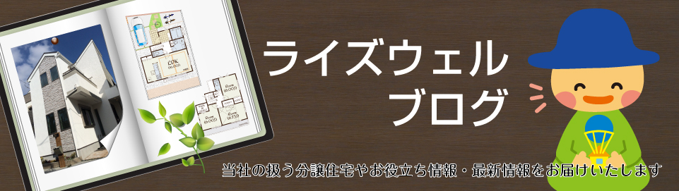 新築戸建て・分譲住宅の知って得する情報ブログ