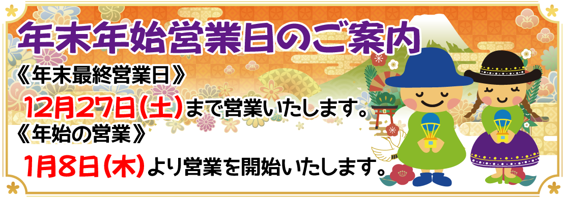 年末年始休業のお知らせ