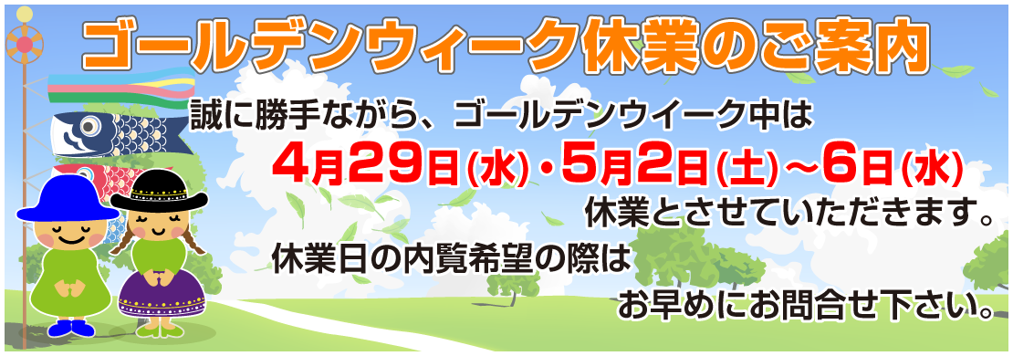 ゴールデンウィーク休業のお知らせ