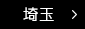 埼玉の新築戸建・中古住宅・土地物件