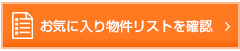 お気に入り物件リストを確認