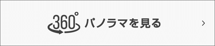 360度パノラマを見る