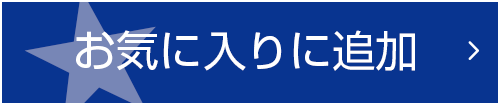 お気に入りに入れる