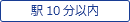 駅10分以内