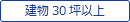 建物30坪以上