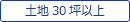 土地30坪以上