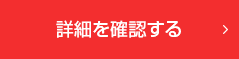 「新築戸建　葛飾区小菅Ⅰ期【全2棟】」詳細を確認する