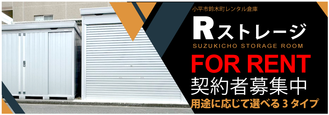 小平市鈴木町レンタル倉庫Rストレージ