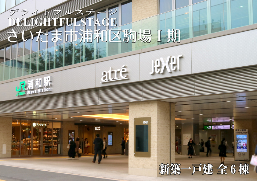 s_urawa_komaba1_all6_hyousi.jpg