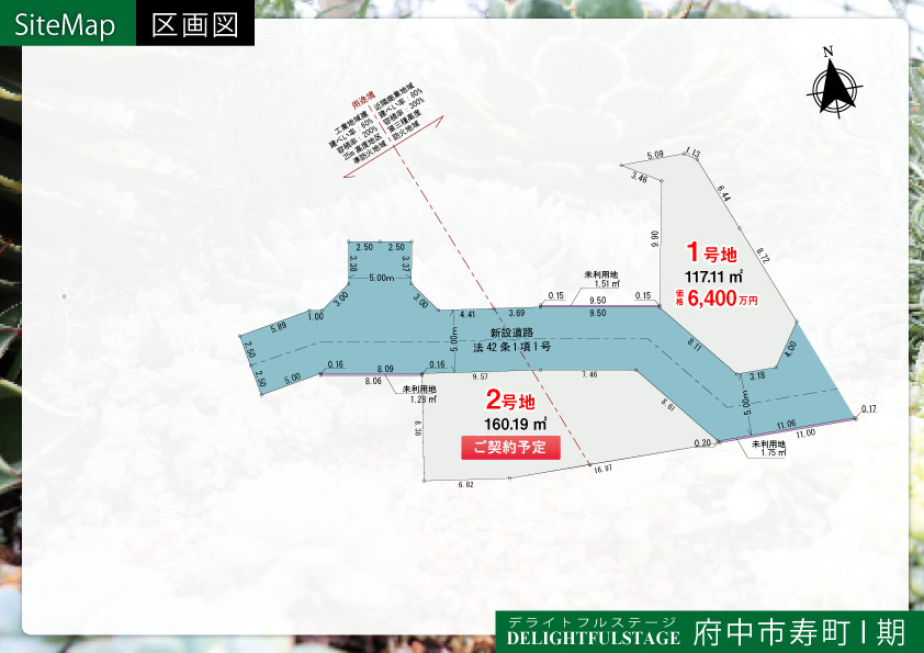土地　府中市寿町Ⅰ期【全2区画】