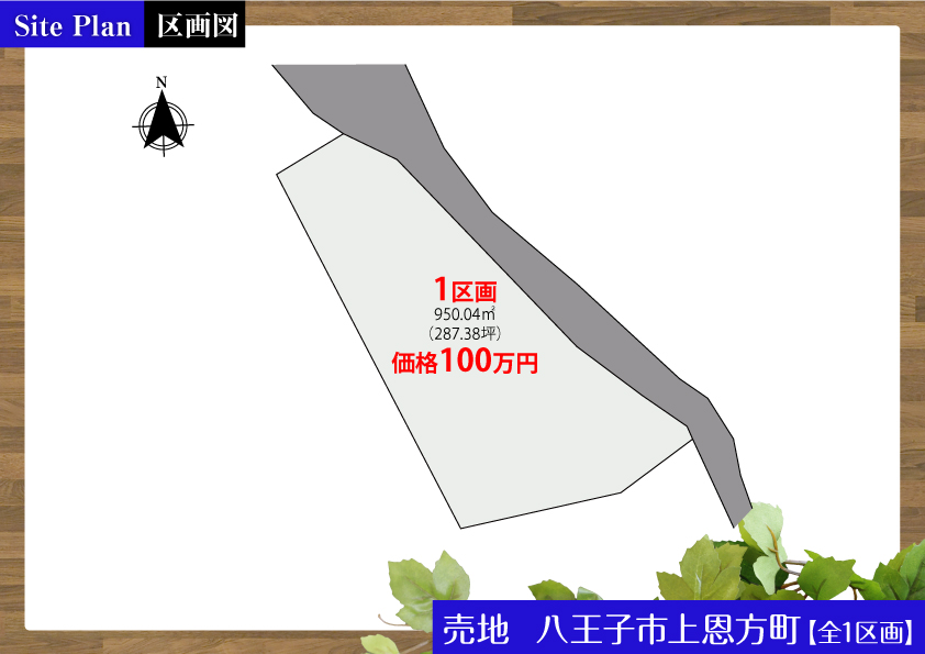 土地 八王子市上恩方町【全1区画】