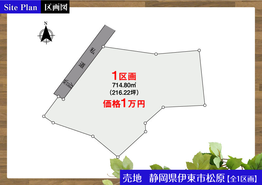 土地　伊東市松原【全1区画】