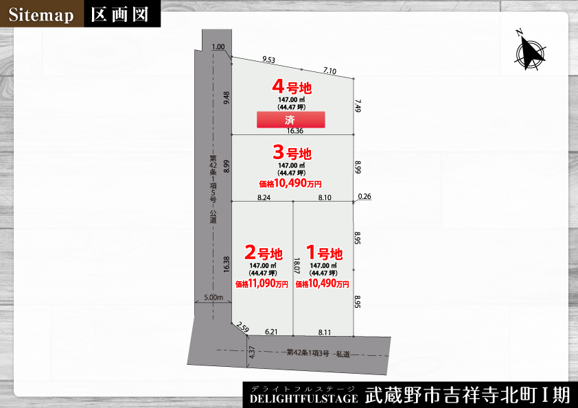 土地　武蔵野市吉祥寺北町Ⅰ期【全4区画】