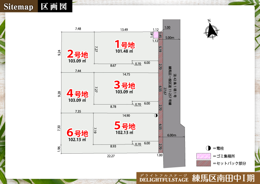 建築条件付売地　練馬区南田中Ⅰ期【全6区画】