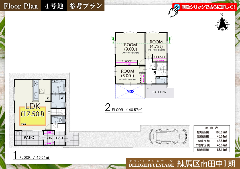 練馬区南田中Ⅰ期　4号地　参考プラン