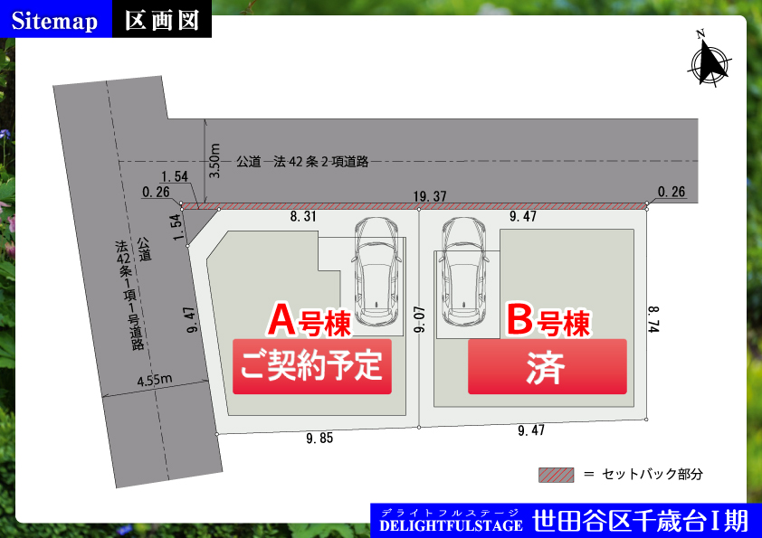 【区画図】新築戸建 世田谷区千歳台Ⅰ期【全2棟】ご契約予定