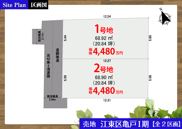 江東区亀戸Ⅰ期【全2区画】